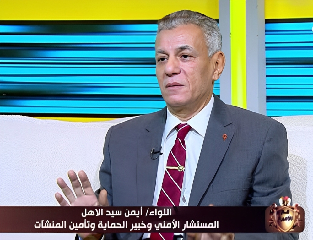 اللواء أيمن سيد الأهل مدرب ومستشار الأمن والسلامة 