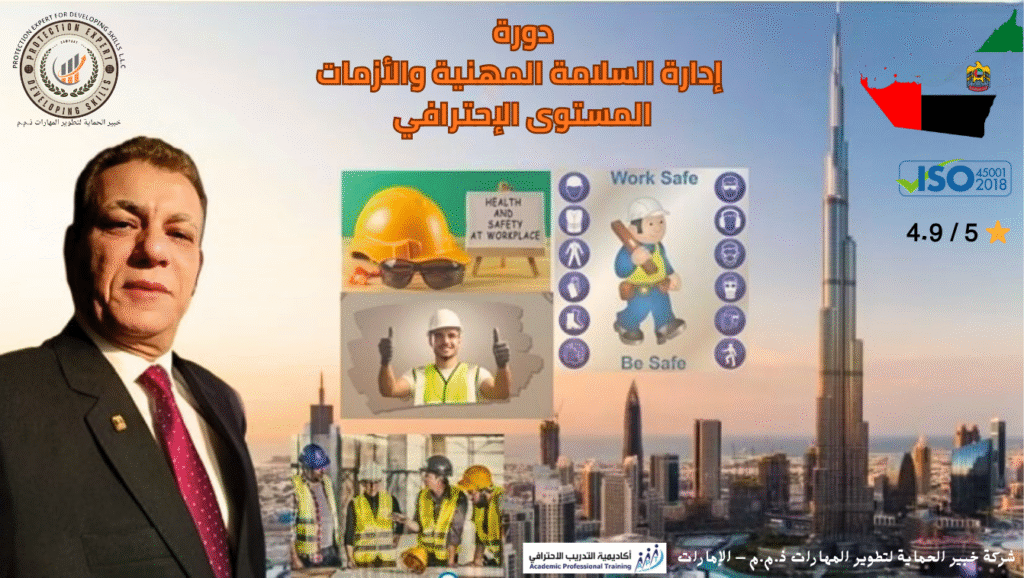 استعد للنجاح: القيادة تحت الضغط والبلاك فرايداي التاريخي للدورات الرقمية – فرصة تحدث فى الإمارات لأول مرة 1 دورة "القيادة تحت الضغط" المقدمة من شركة خبير الحماية لتطوير المهارات ذ.م.م – الإمارات العربية المتحدة، تحت إشراف اللواء أيمن سيد الأهل