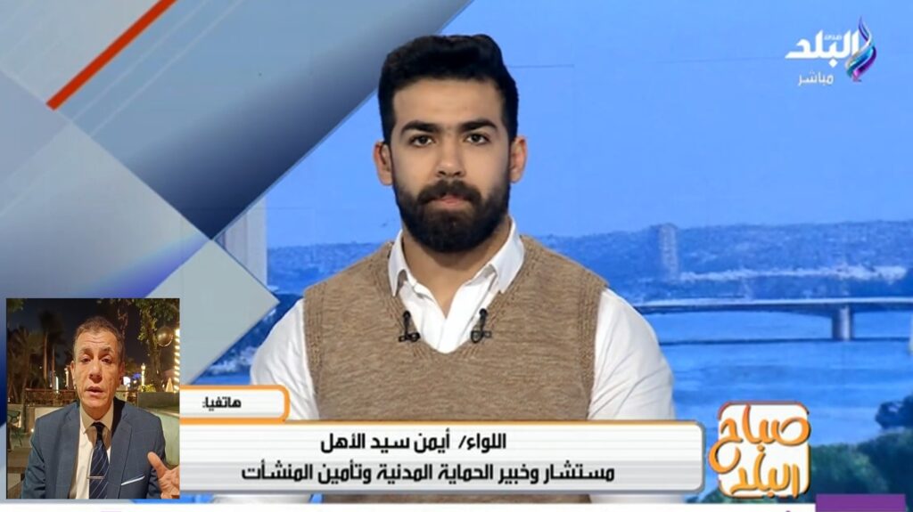 اللواء أيمن سيد الأهل فى تصريح اعلامي لقناة صدي البلد الفضائية