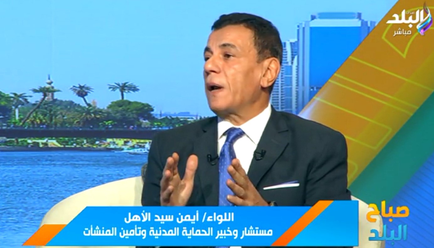 اللواء ايمن سيد الأهل مدرب ومستشار الامن والسلامة على قناة صدي البلد