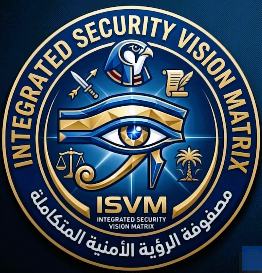 فلسفة الانطلاق نحو القمة: لماذا يُعد 'البقاء' أولى خطوات التراجع في زمن التوترات الجيوسياسية الحالية ؟ 3 ISVM LOGO مصفوفة الرؤية الامنية الشاملة للواء أيمن سيد الأهل