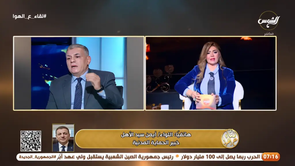 إعادة هندسة السلامة المجتمعية بمنظور استباقي 1 مداخلة اللواء أيمن سيد الأهل لقناة الشمس مع الاعلامية لقاء سويدان بمناسبة ضحايا حريق الزاوية 15ابريل2026